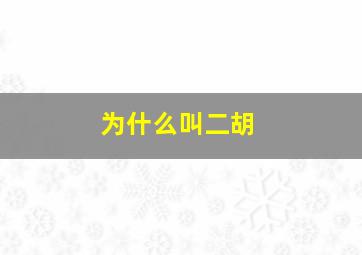 为什么叫二胡