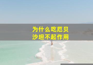 为什么吃厄贝沙坦不起作用