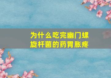 为什么吃完幽门螺旋杆菌的药胃胀疼