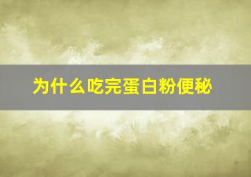 为什么吃完蛋白粉便秘