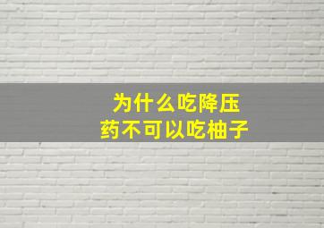 为什么吃降压药不可以吃柚子