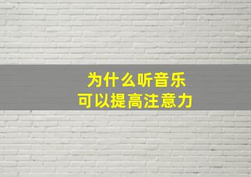 为什么听音乐可以提高注意力