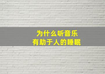 为什么听音乐有助于人的睡眠