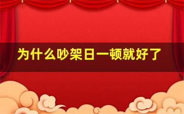 为什么吵架日一顿就好了