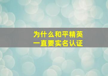 为什么和平精英一直要实名认证