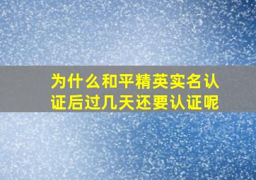 为什么和平精英实名认证后过几天还要认证呢