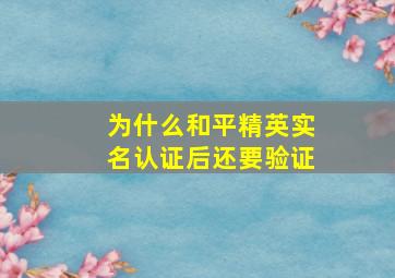 为什么和平精英实名认证后还要验证