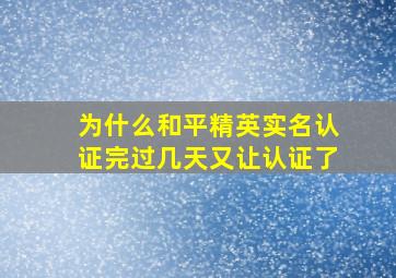 为什么和平精英实名认证完过几天又让认证了