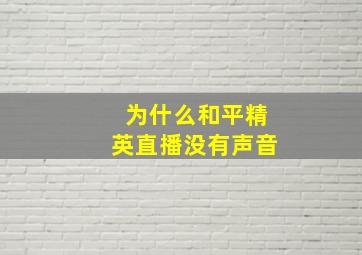 为什么和平精英直播没有声音