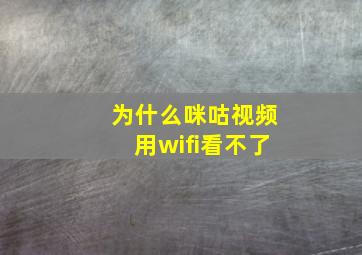 为什么咪咕视频用wifi看不了