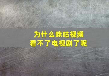 为什么咪咕视频看不了电视剧了呢