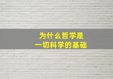 为什么哲学是一切科学的基础