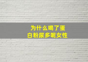 为什么喝了蛋白粉尿多呢女性