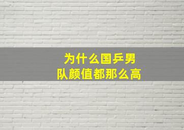 为什么国乒男队颜值都那么高