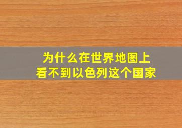 为什么在世界地图上看不到以色列这个国家