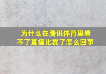 为什么在腾讯体育里看不了直播比赛了怎么回事