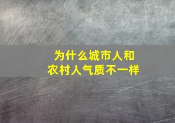 为什么城市人和农村人气质不一样