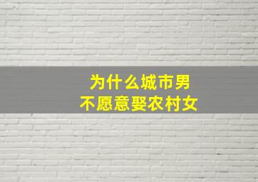 为什么城市男不愿意娶农村女