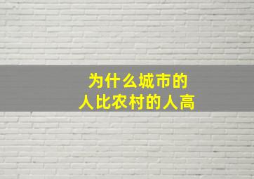 为什么城市的人比农村的人高