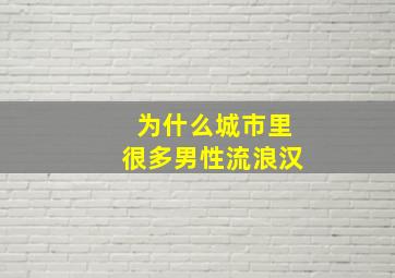 为什么城市里很多男性流浪汉