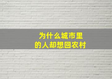 为什么城市里的人却想回农村