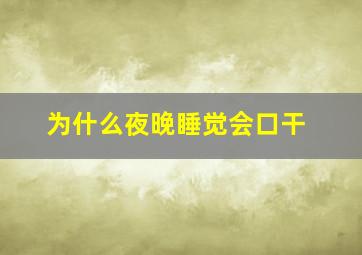 为什么夜晚睡觉会口干