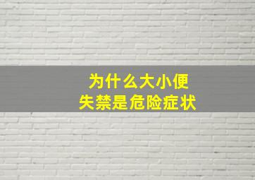 为什么大小便失禁是危险症状