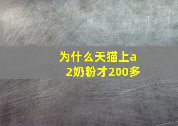 为什么天猫上a2奶粉才200多