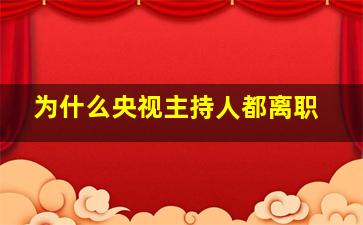 为什么央视主持人都离职