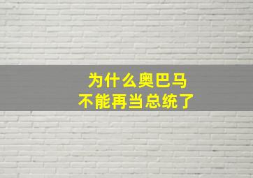 为什么奥巴马不能再当总统了