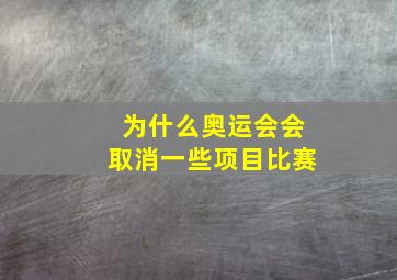 为什么奥运会会取消一些项目比赛