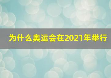 为什么奥运会在2021年举行