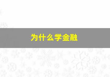 为什么学金融