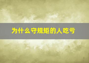 为什么守规矩的人吃亏