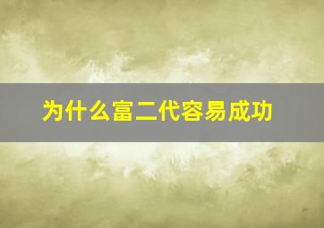 为什么富二代容易成功