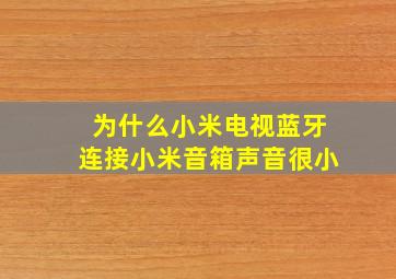 为什么小米电视蓝牙连接小米音箱声音很小