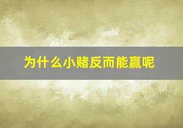 为什么小赌反而能赢呢