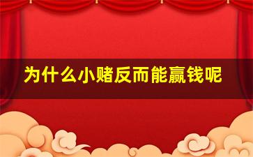 为什么小赌反而能赢钱呢