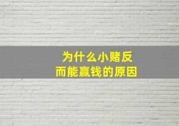 为什么小赌反而能赢钱的原因