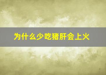 为什么少吃猪肝会上火