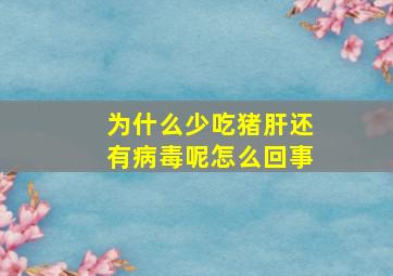 为什么少吃猪肝还有病毒呢怎么回事