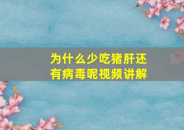 为什么少吃猪肝还有病毒呢视频讲解