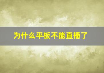 为什么平板不能直播了