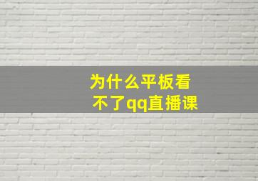 为什么平板看不了qq直播课