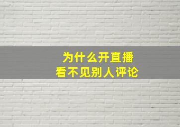 为什么开直播看不见别人评论