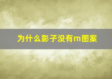 为什么影子没有m图案