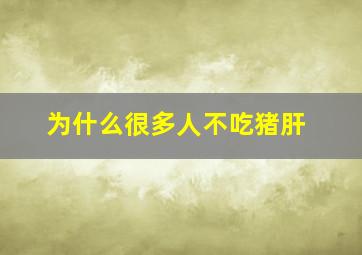 为什么很多人不吃猪肝