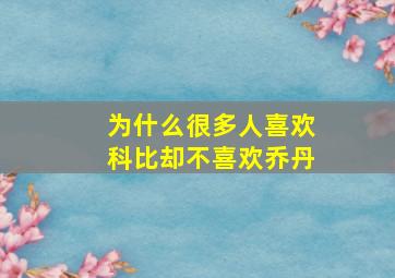 为什么很多人喜欢科比却不喜欢乔丹