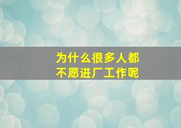 为什么很多人都不愿进厂工作呢