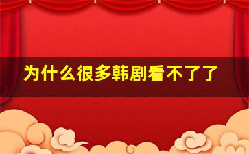 为什么很多韩剧看不了了